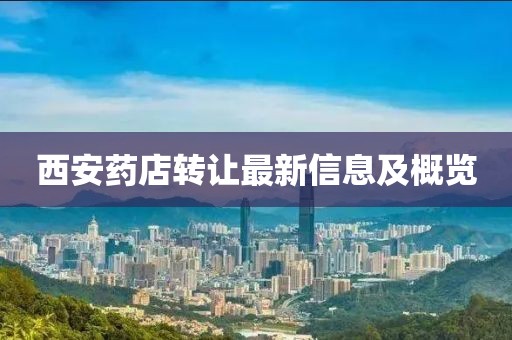 西安药店转让最新信息及概览