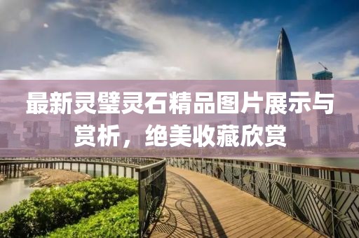 最新灵璧灵石精品图片展示与赏析，绝美收藏欣赏