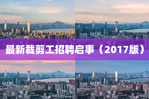 最新裁剪工招聘启事（2017版）