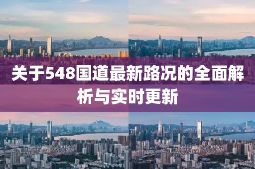 关于548国道最新路况的全面解析与实时更新