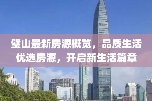 璧山最新房源概览，品质生活优选房源，开启新生活篇章
