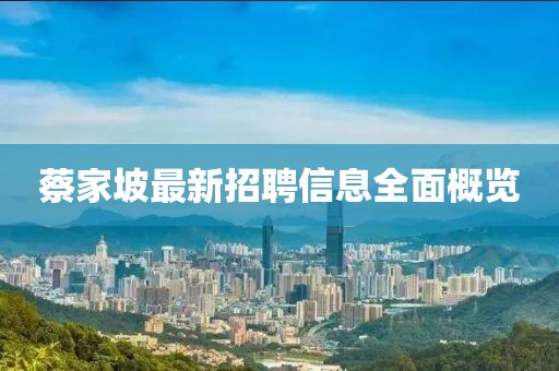 蔡家坡最新招聘信息全面概览
