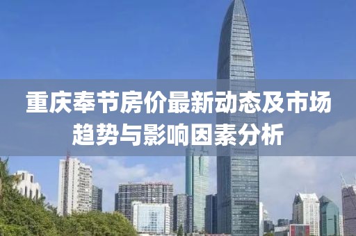 重庆奉节房价最新动态及市场趋势与影响因素分析