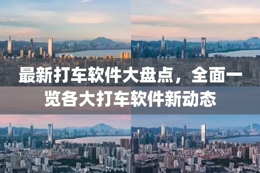 最新打车软件大盘点，全面一览各大打车软件新动态