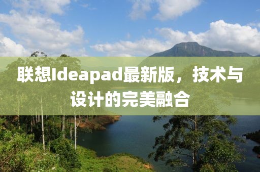 联想Ideapad最新版，技术与设计的完美融合