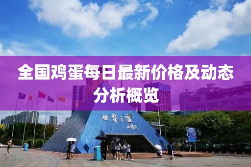 全国鸡蛋每日最新价格及动态分析概览