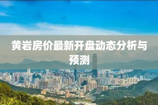 黄岩房价最新开盘动态分析与预测