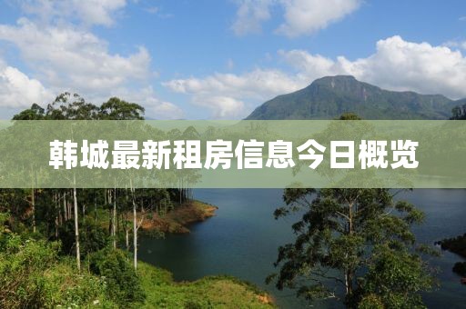 韩城最新租房信息今日概览