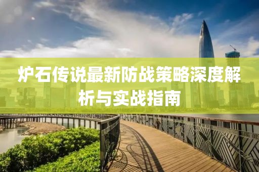 炉石传说最新防战策略深度解析与实战指南