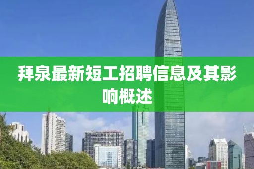 拜泉最新短工招聘信息及其影响概述