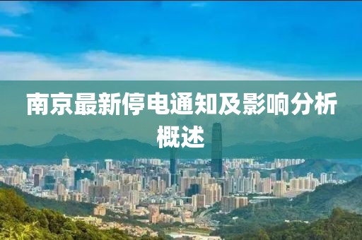 南京最新停电通知及影响分析概述