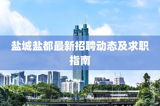 盐城盐都最新招聘动态及求职指南