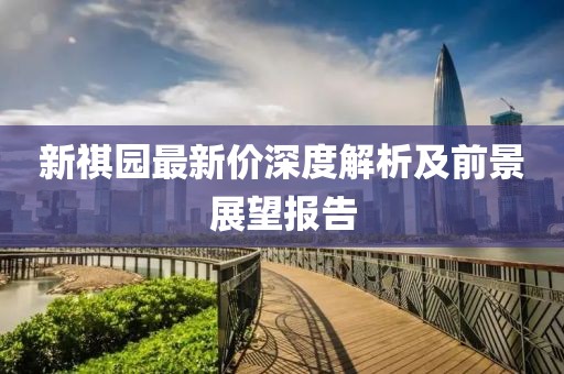 新祺园最新价深度解析及前景展望报告