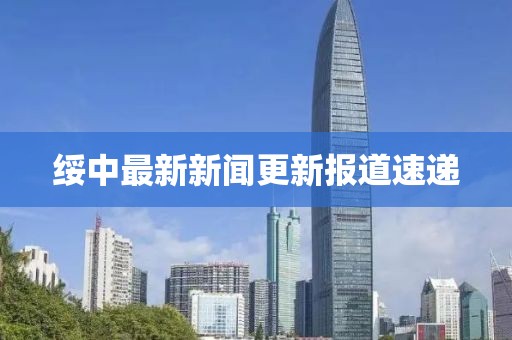 绥中最新新闻更新报道速递
