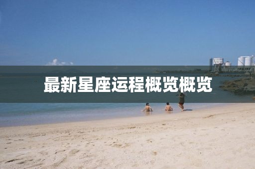 最新星座运程概览概览