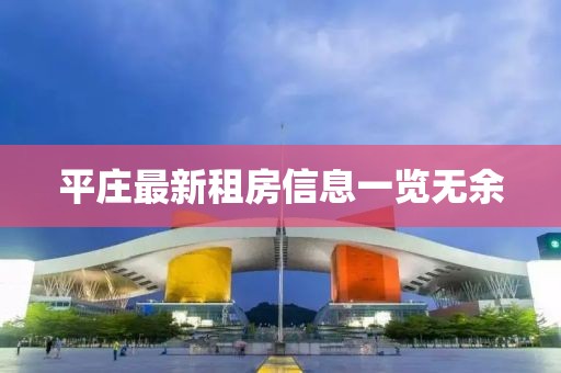 平庄最新租房信息一览无余