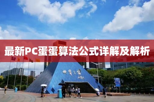 最新PC蛋蛋算法公式详解及解析
