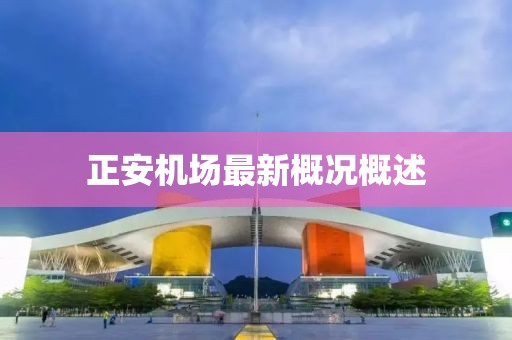正安机场最新概况概述