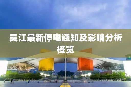 吴江最新停电通知及影响分析概览