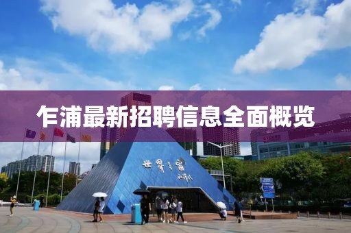 乍浦最新招聘信息全面概览
