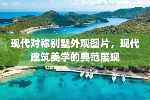 现代对称别墅外观图片，现代建筑美学的典范展现