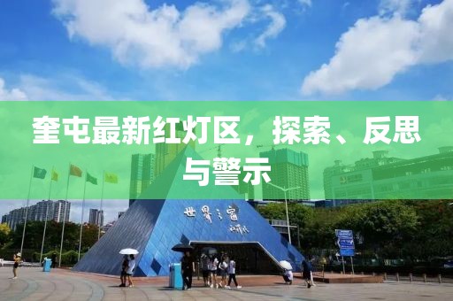 奎屯最新红灯区，探索、反思与警示