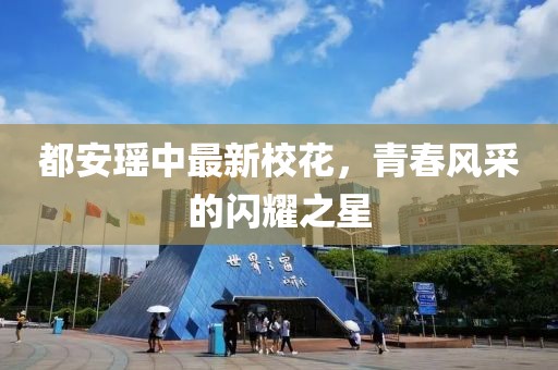 都安瑶中最新校花，青春风采的闪耀之星