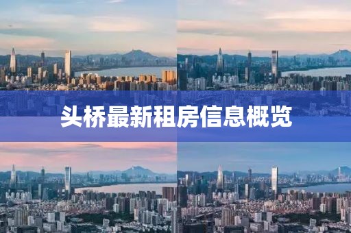 头桥最新租房信息概览