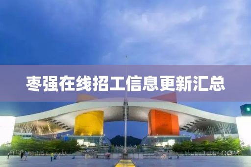 枣强在线招工信息更新汇总