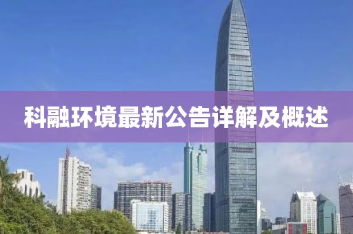 科融环境最新公告详解及概述