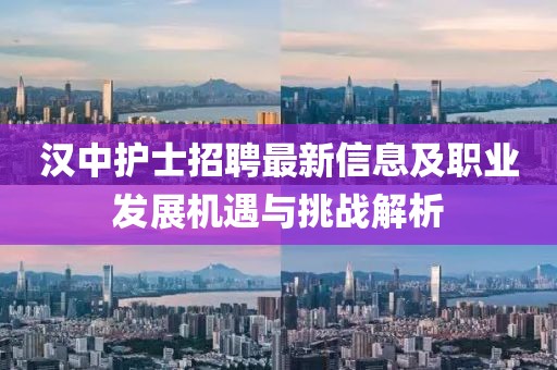 汉中护士招聘最新信息及职业发展机遇与挑战解析