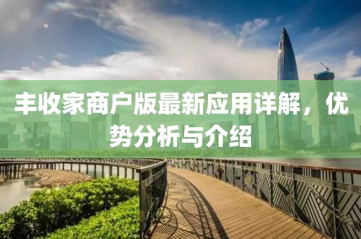 丰收家商户版最新应用详解，优势分析与介绍