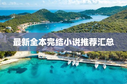 最新全本完结小说推荐汇总