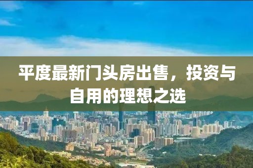 平度最新门头房出售，投资与自用的理想之选