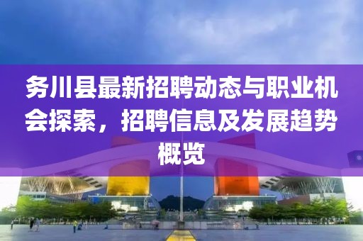 务川县最新招聘动态与职业机会探索，招聘信息及发展趋势概览
