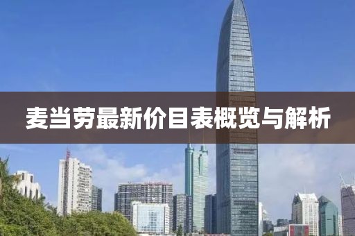 麦当劳最新价目表概览与解析