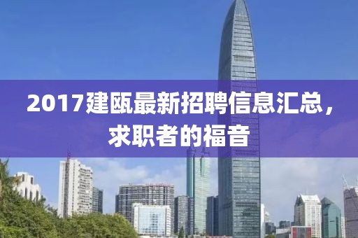 2017建瓯最新招聘信息汇总，求职者的福音