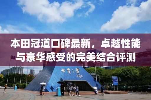 本田冠道口碑最新，卓越性能与豪华感受的完美结合评测
