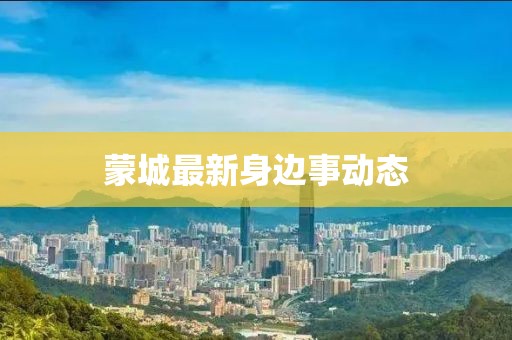 蒙城最新身边事动态