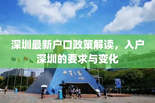 深圳最新户口政策解读，入户深圳的要求与变化