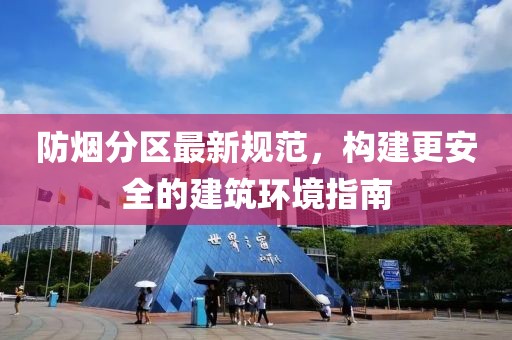 防烟分区最新规范，构建更安全的建筑环境指南