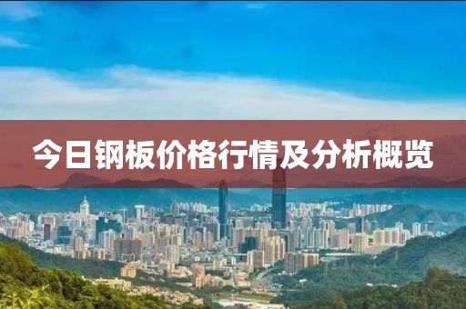 今日钢板价格行情及分析概览