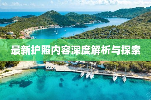 最新护照内容深度解析与探索