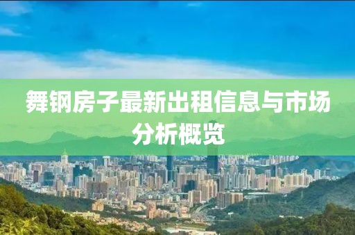 舞钢房子最新出租信息与市场分析概览