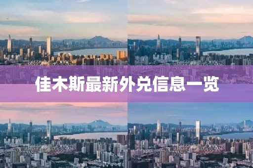 佳木斯最新外兑信息一览