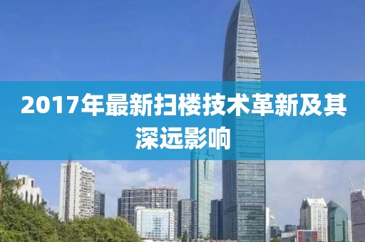 2017年最新扫楼技术革新及其深远影响