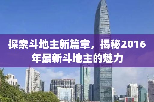 探索斗地主新篇章，揭秘2016年最新斗地主的魅力