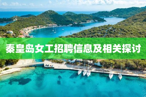 秦皇岛女工招聘信息及相关探讨