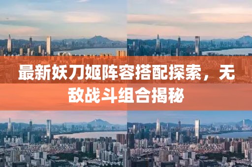 最新妖刀姬阵容搭配探索，无敌战斗组合揭秘