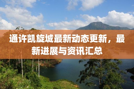 通许凯旋城最新动态更新，最新进展与资讯汇总